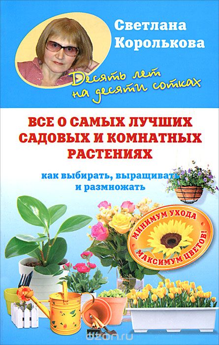 Скачать книгу "Все о самых лучших садовых и комнатных растениях, Светлана Королькова"