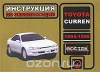 Toyota Curren 1994-1998. Инструкция по эксплуатации, Н. В. Омеличев