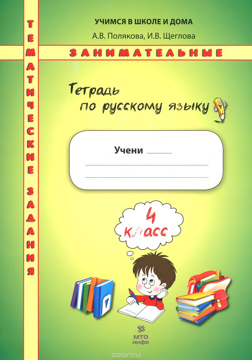 Русский язык. 4 класс. Занимательные тематические задания. Тетрадь, А. В. Полякова, И. В. Щеглова