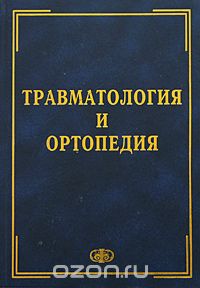 Скачать книгу "Травматология и ортопедия, Аверкиев В.А., Аверкиев Д.В., Вовченко В.И. и др."