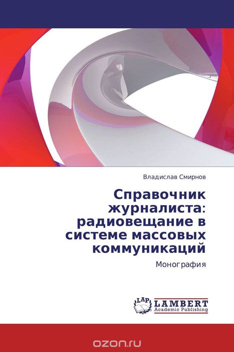 Справочник журналиста: радиовещание в системе массовых коммуникаций