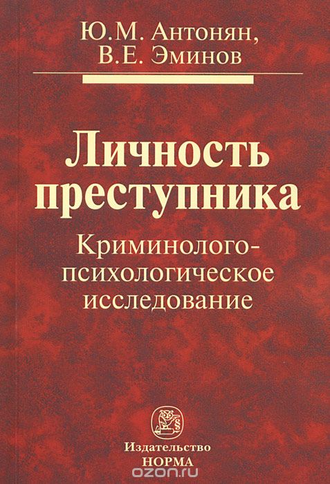Скачать книгу "Личность преступника. Криминолого-психологическое исследование, Ю. М. Антонян, В. Е. Эминов"