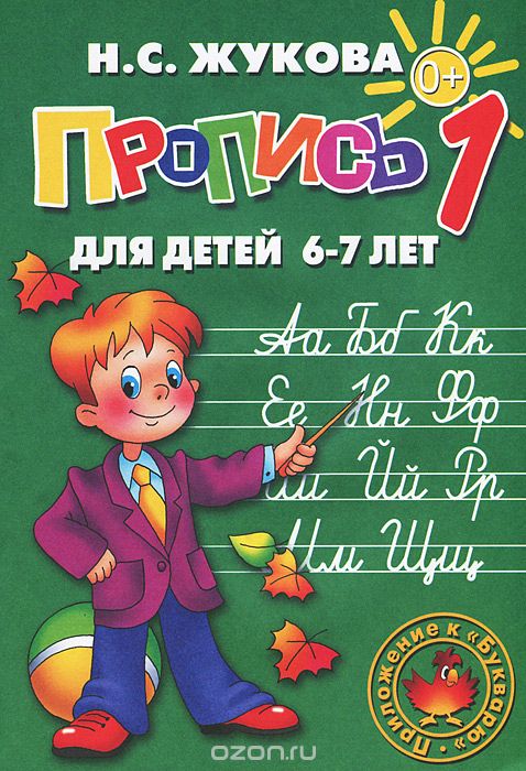 Скачать книгу "Пропись 1. Для детей 6-7 лет, Н. С. Жукова"