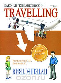 Скачать книгу "Travelling / Путешествия. Какой легкий английский!, H. M. Карпышева, Н. Г. Войнич"