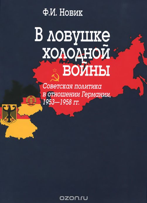 Скачать книгу "В ловушке холодной войны (Советская политика в отношении Германии, 1953-1958 гг.), Ф. И. Новик"