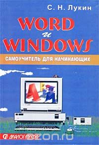 Скачать книгу "Word и Windows. Самоучитель для начинающих. Практические советы, С. Н. Лукин"