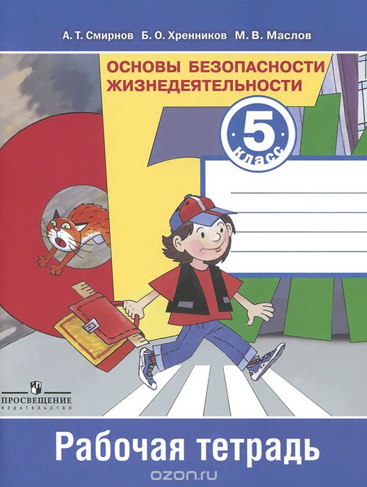 Скачать книгу "Основы безопасности жизнедеятельности. 5 класс. Рабочая тетрадь, А. Т. Смирнов, Б. О. Хренников, М. В. Маслов"