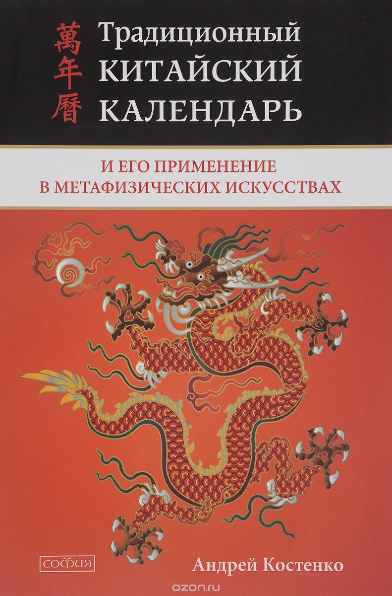 Скачать книгу "Традиционный китайский календарь и его применение в метафизических искусствах, Андрей Костенко"