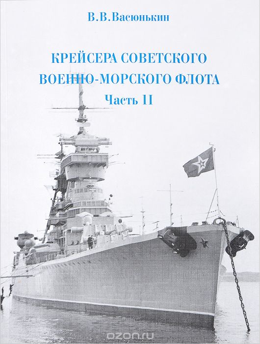 Крейсера Советского Военно-Морского флота. Часть 2, В. В. Васюнькин