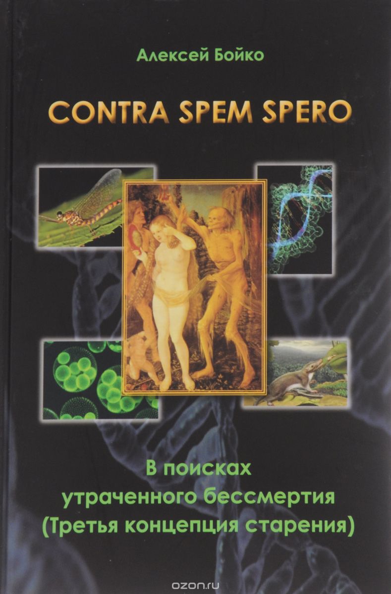 Скачать книгу "Contra spem spero. В поисках утраченного бессмертия (Третья концепция старения), Алексей Бойко"