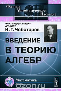 Введение в теорию алгебр, Н. Г. Чеботарев
