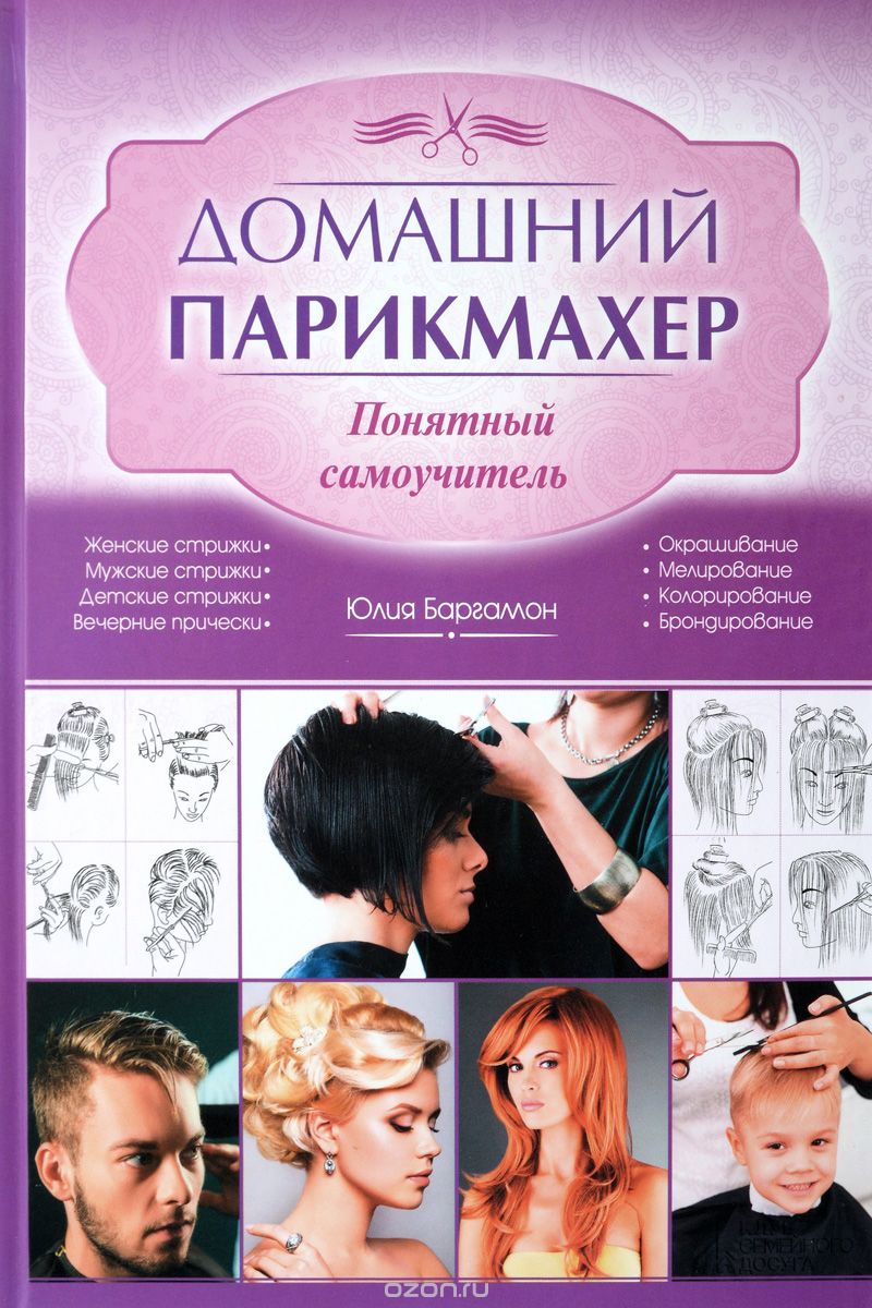Скачать книгу "Домашний парикмахер. Понятный самоучитель, Юлия Баргамон"
