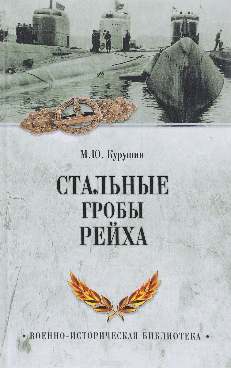 Скачать книгу "Стальные гробы рейха, М. Ю. Курушин"