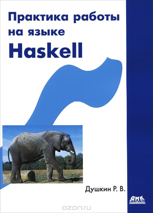 Скачать книгу "Практика работы на языке Haskell, Р. В. Душкин"