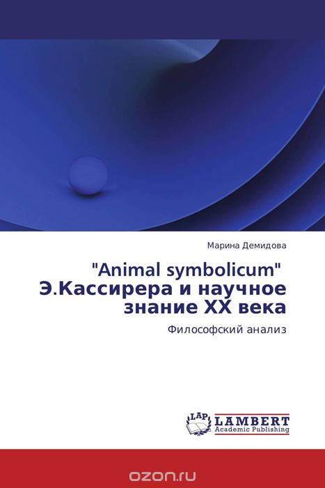 Скачать книгу ""Animal symbolicum"   Э.Кассирера и научное знание ХХ века"