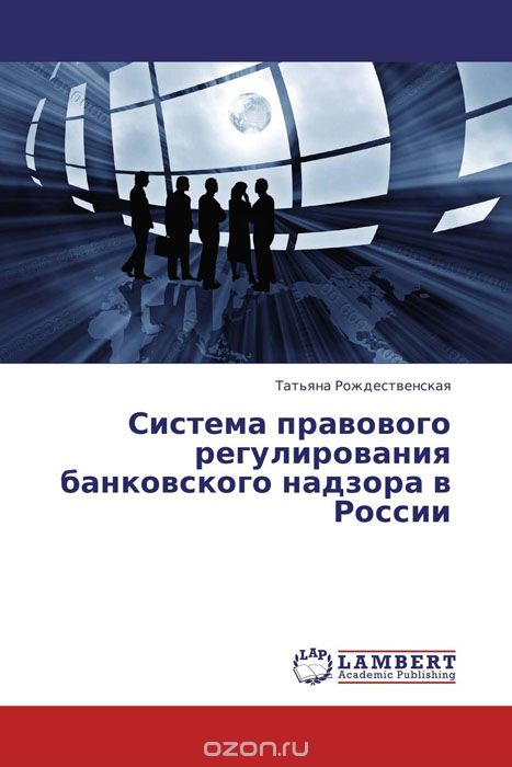 Скачать книгу "Система правового регулирования банковского надзора в России"