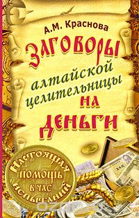 Скачать книгу "Заговоры алтайской целительницы на деньги, А. М. Краснова"