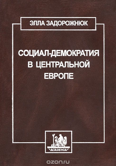 Скачать книгу "Социал-демократия в центральной Европе, Элла Задорожнюк"