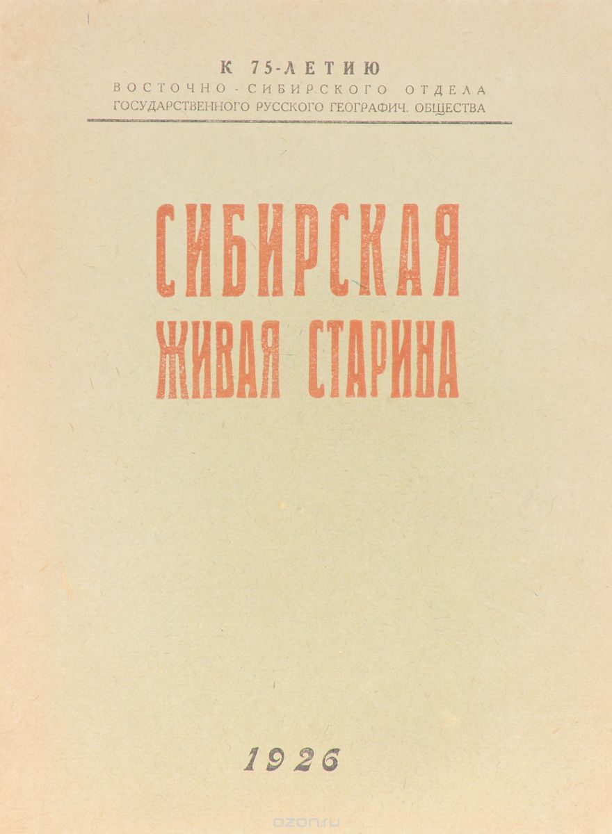 Журнал "Сибирская живая старина". Выпуск II (VI), 1926 год