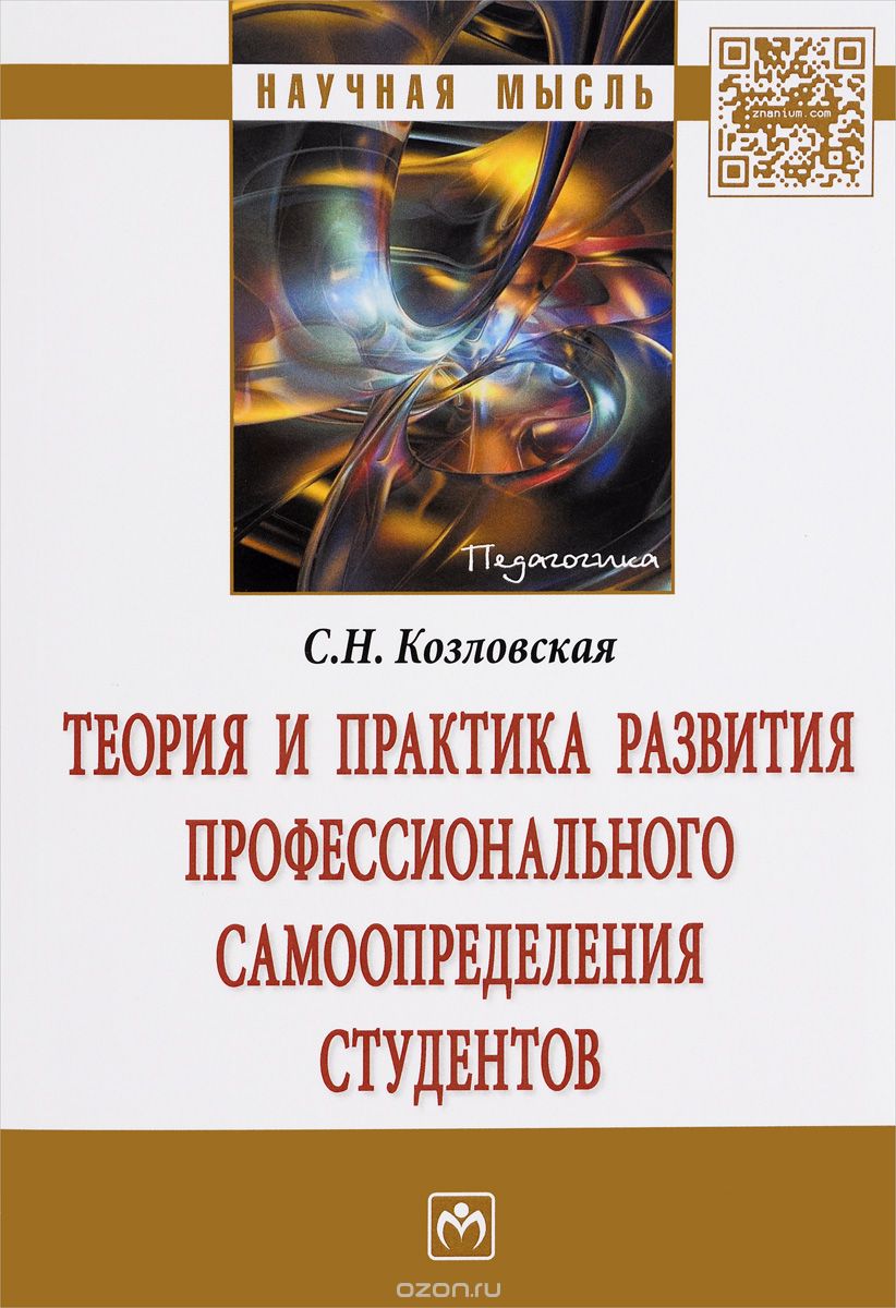 Скачать книгу "Теория и практика развития профессионального самоопределения студентов, С. Н. Козловская"
