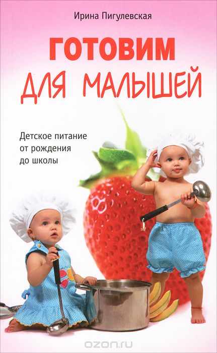 Скачать книгу "Готовим для малышей. Детское питание от рождения до школы, Ирина Пигулевская"