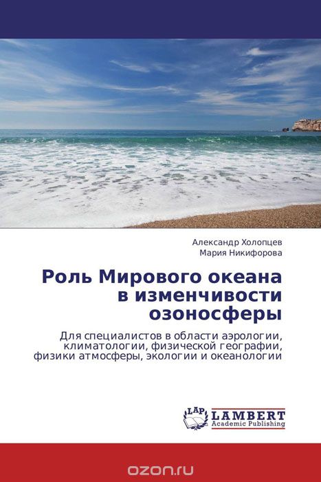 Скачать книгу "Роль Мирового океана в изменчивости озоносферы"