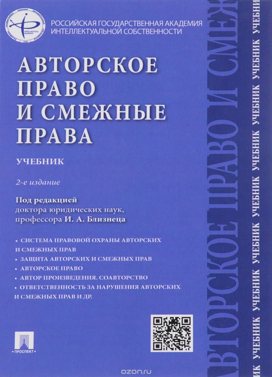 Скачать книгу "Авторское право и смежные права. Учебник, И. А. Близнец, К. Б. Леонтьев"