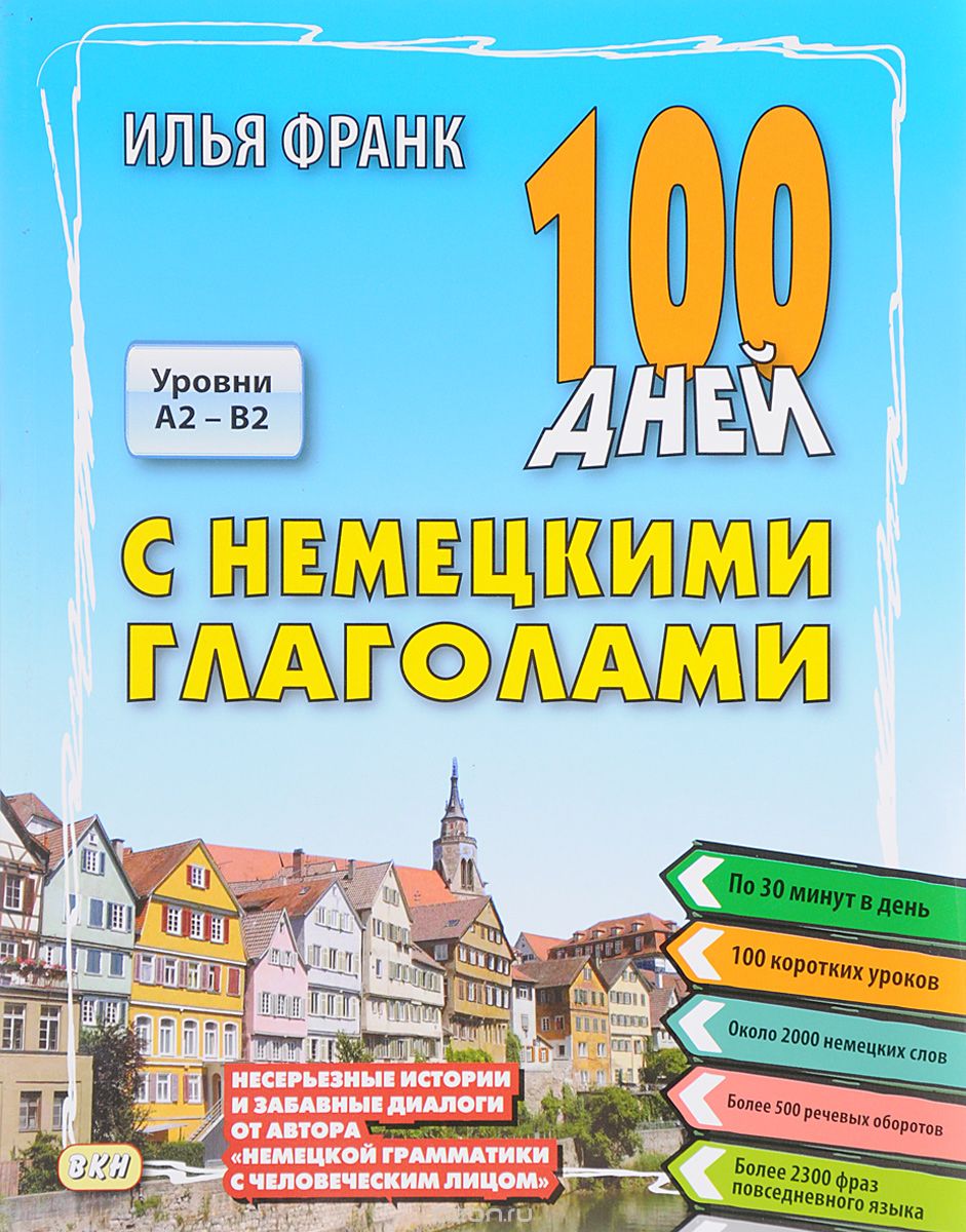 Скачать книгу "100 дней с немецкими глаголами. Уровни А2 - В2. Учебное пособие, Илья Франк"