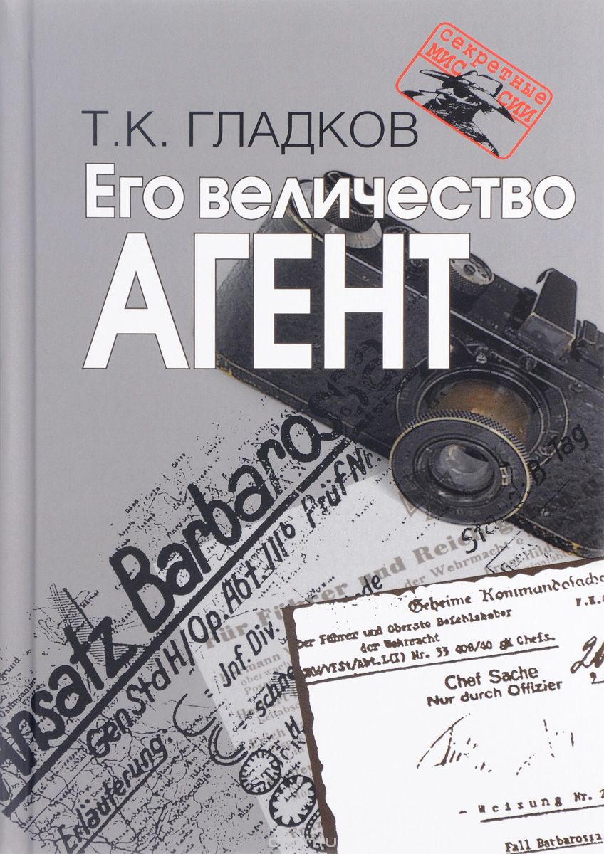 Скачать книгу "Его Величество Агент, Т. К. Гладков"