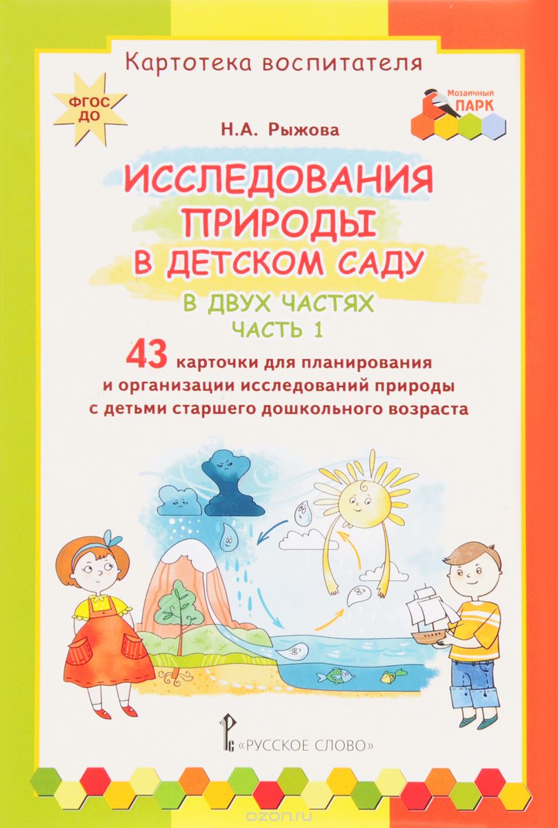 Скачать книгу "Исследования природы в детском саду. В 2 частях. Часть 1 (набор из 43 карточек), Н. А. Рыжова"