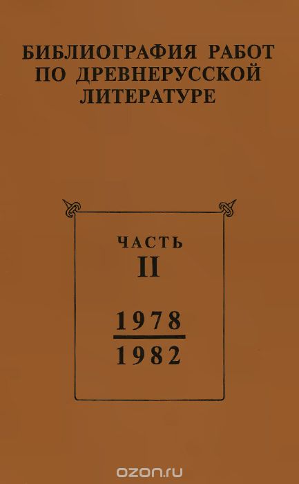 Библиография работ по древнерусской литературе, опубликованных в СССР 1973-1987 гг. Часть 2. 1978-1982 гг.