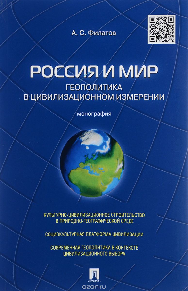 Скачать книгу "Россия и мир. Геополитика в цивилизационном измерении, А. С. Филатов"