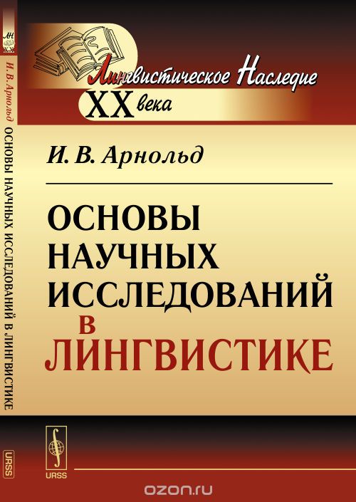 Скачать книгу "Основы научных исследований в лингвистике, Арнольд И.В."