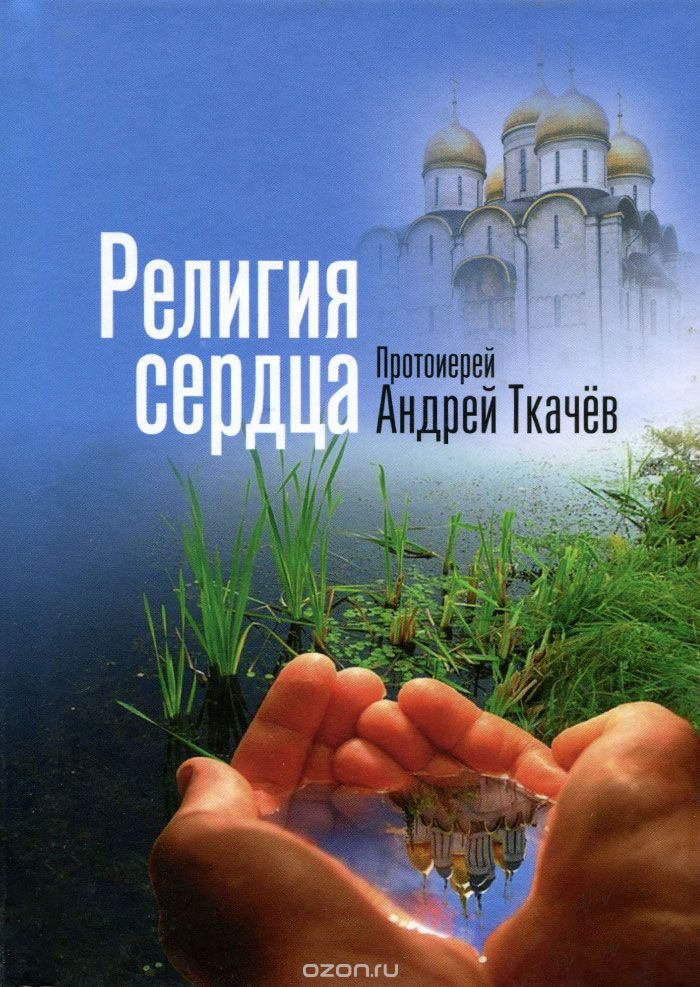 Скачать книгу "Религия сердца, Протоиерей Андрей Ткачев"