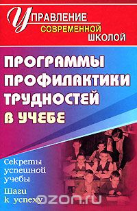 Скачать книгу "Программы профилактики трудностей в учебе, Анна Литвина"