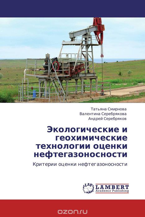 Скачать книгу "Экологические и геохимические технологии оценки нефтегазоносности"