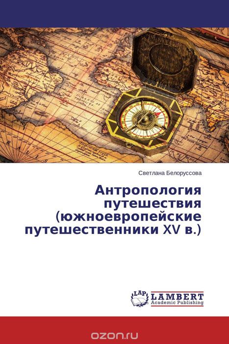 Антропология путешествия (южноевропейские путешественники XV в.)