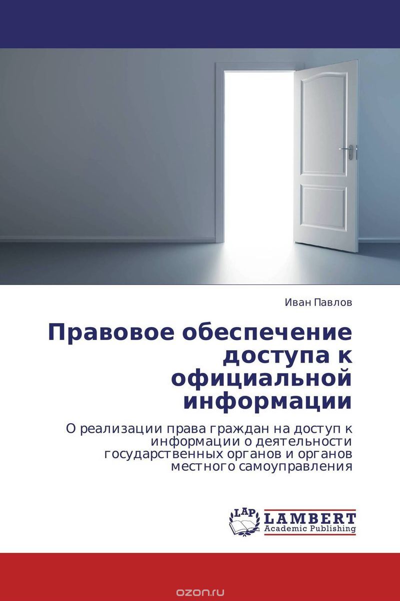 Скачать книгу "Правовое обеспечение доступа к официальной информации"