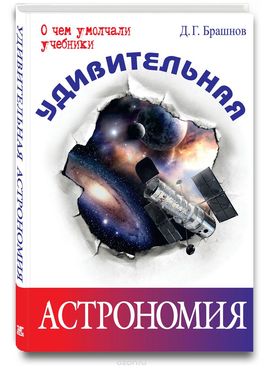 Удивительная астрономия, Д. Г. Брашнов
