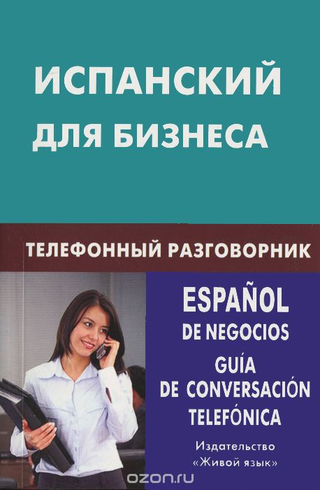 Скачать книгу "Испанский для бизнеса. Телефонный разговорник / Espanol de negocios: Guia de conversacion telefonica, У. В. Рябова"