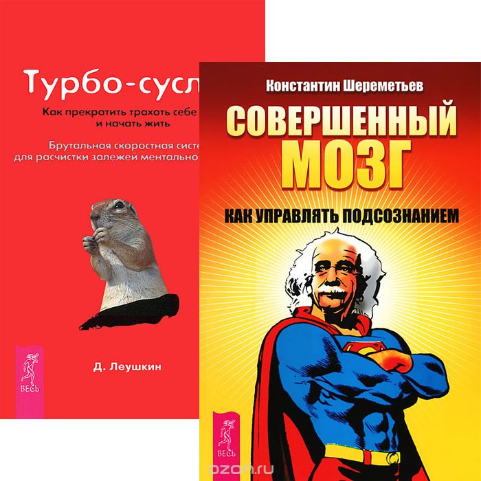 Совершенный мозг. Турбо-суслик (комплект из 2 книг), Константин Шереметьев,Дмитрий Леушкин
