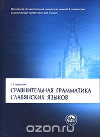 Скачать книгу "Сравнительная грамматика славянских языков, С. Б. Бернштейн"