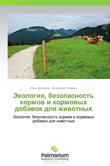 Скачать книгу "Экология, безопасность кормов и кормовых добавок для животных"