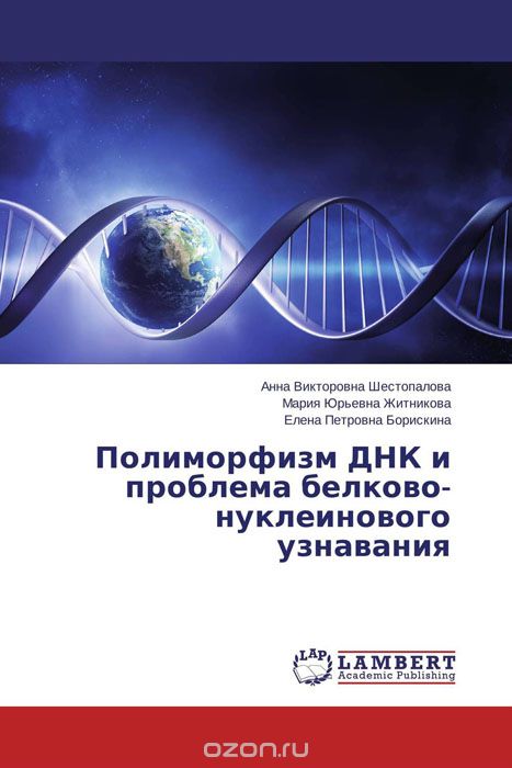 Скачать книгу "Полиморфизм ДНК и проблема белково-нуклеинового узнавания"