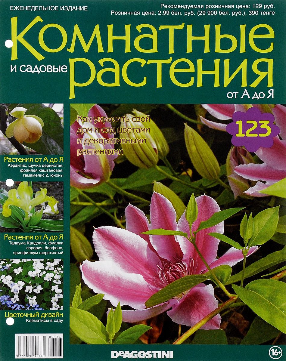 Журнал "Комнатные и садовые растения. От А до Я" №123
