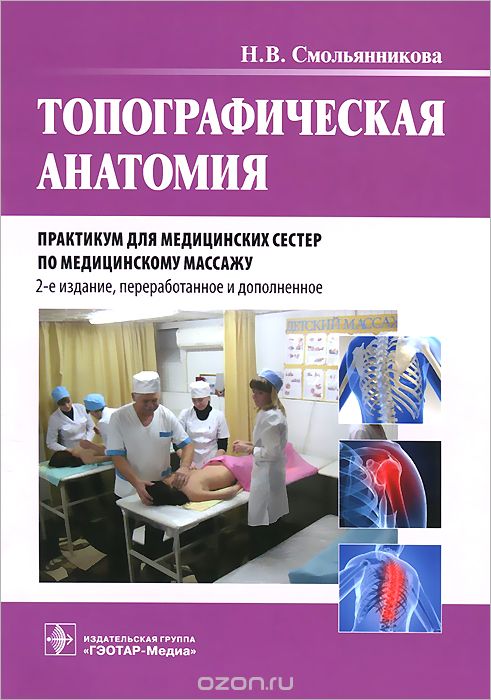 Скачать книгу "Топографическая анатомия. Практикум для медицинских сестер по медицинскому массажу, Н. В. Смольянникова"