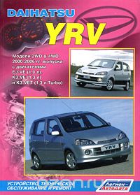 Скачать книгу "Daihatsu YRV. Модели 2WD &amp; 4WD 2000-2006 гг. выпуска с двигателями EJ-VE (1,0 л), K3-VE (1,3 л) и К3-VET (1,З л Turbo). Устройство, техническое обслуживание и ремонт"