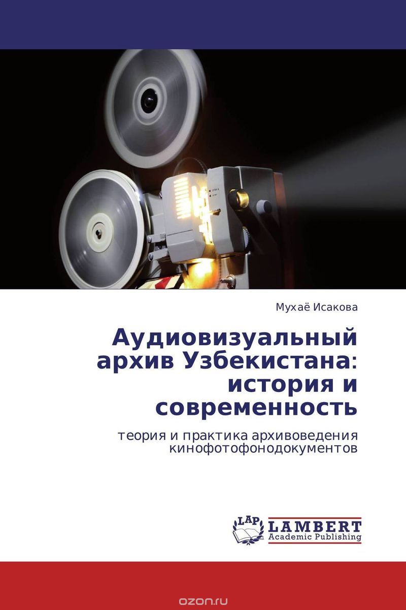 Скачать книгу "Аудиовизуальный архив Узбекистана: история и современность"
