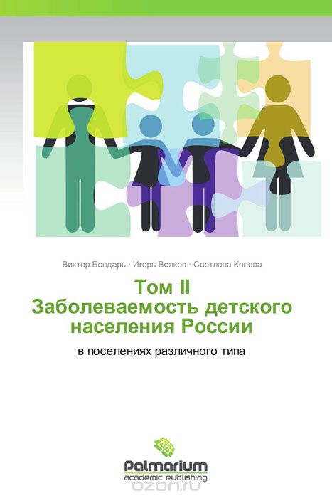 Скачать книгу "Том II  Заболеваемость детского населения России"