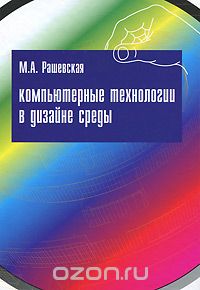 Скачать книгу "Компьютерные технологии в дизайне среды, М. А. Рашевская"
